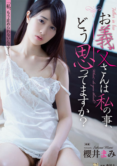 ADN-439 พ่อตาของคุณคิดอย่างไรกับฉัน มามิ ซากุราอิ - มามิ ซากุไร UNCENSOR