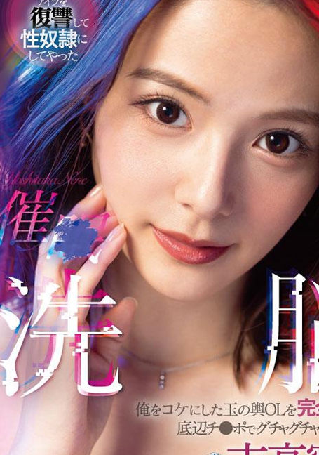 FSDSS-517 แหวนสะกดจิตเย็ดล้างแค้นสาวสวย Nene Yoshitaka