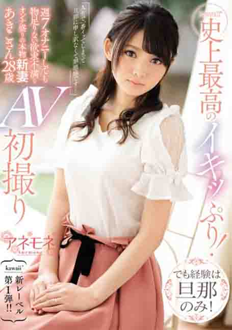 KANE-001 คาวาอิ ดีที่สุด! แต่ประสบการณ์นี้มีไว้สำหรับสามีของฉันเท่านั้น!  ภรรยาใหม่ตัวจริง อากิโกะ อายุ 28 ปี AV