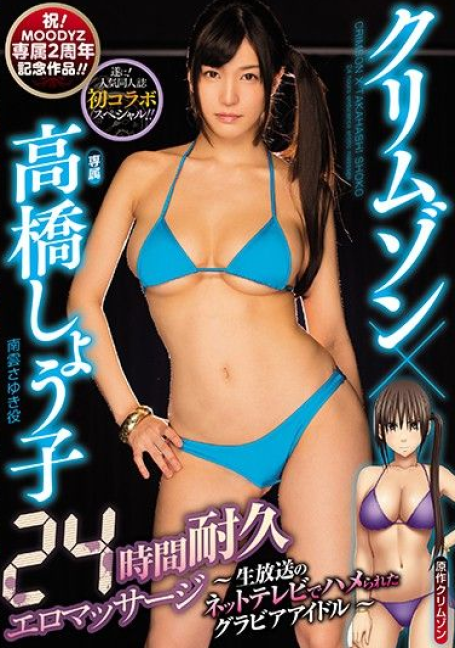 MIMK-055 Shoko Takahashi ไอดอลสาว น.นมอดทน