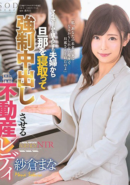 STARS-062 มานะ ซากุระ สาวอสังหาริมทรัพย์ที่พาสามีมาจากคู่สามีภรรยาที่มาซื้อบ้านของตัวเองและทำให้หลั่งข้างใน [SUBTHAI]