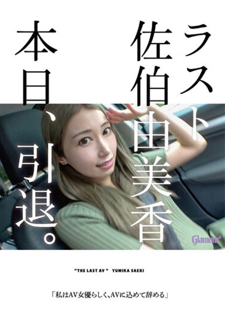 HMGL-193 ล่าสุด Yumika Saeki เกษียณอายุในวันนี้