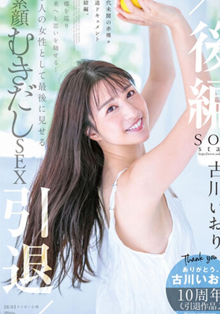 STARS-742 Kogawa Iori JAV ซั่มสั่งลาก่อนออกจากวงการ