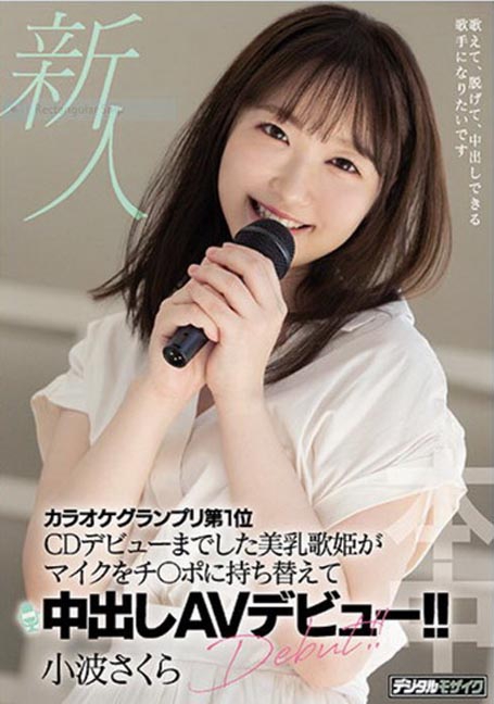 HMN-059 เดบิวต์นักร้องเสียงใสเปลี่ยนไมค์เป็นกล้วย