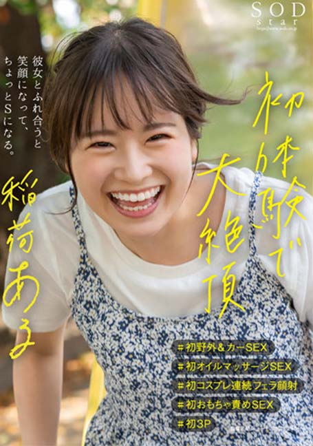 STARS-775 เย็ดกลางแจ้งและประสบการณ์เสียว4ฉาก Inari Aru