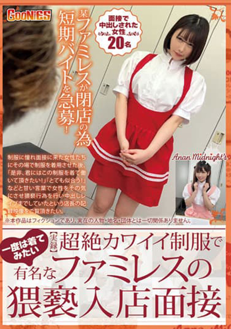 GNS-046 [บันทึกจริง] บทสัมภาษณ์ความลามกอนาจารที่ร้านอาหารของครอบครัวที่ขึ้นชื่อเรื่องเครื่องแบบสุดน่ารักที่คุณอยากใส่อย่างน้อยสักครั้ง