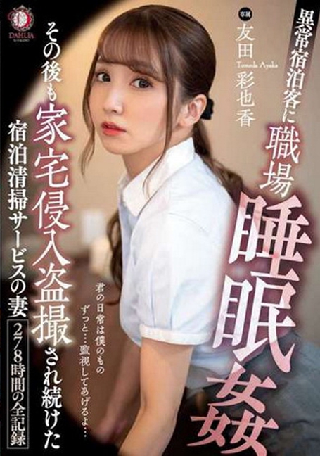 DLDSS-101 วางยานอนหลับyesแม่บ้านสาวสวย