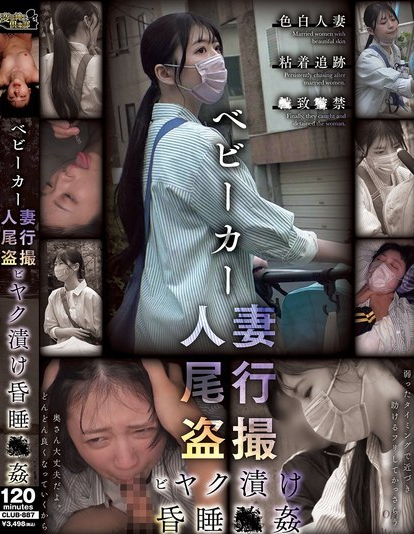 CLUB-887 ภรรยารถเข็นเด็กถูกติดตามและแอบถ่าย