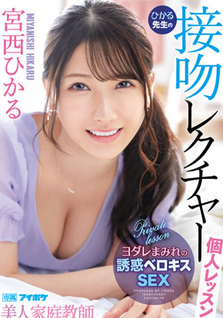 IPX-961 บทเรียนจูบของครูสอนพิเศษ Hikaru บทเรียนส่วนตัว Hikaru Miyanishi - ฮิคารุ มิยานิชิ UNCENSOR