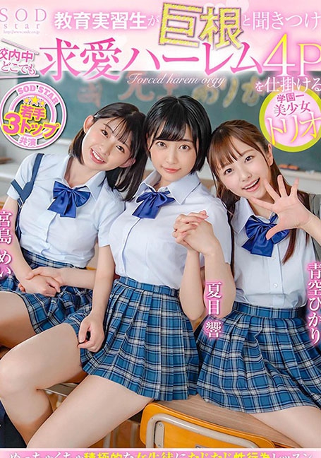 STARS-308 สามคนนักเรียนโรงเรียนที่ได้ยินว่าเด็กฝึกหัดเป็นโต้งและตั้งค่าฮาเร็มเกี้ยวพาราสี 4P ทุกที่ในโรงเรียน - ฮิคาริ อาโอโซระ