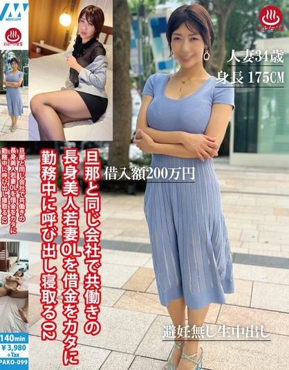 PAKO-099 ถูกเรียกตัวไปทำงานเพื่อชำระหนี้และนอนกับเขา