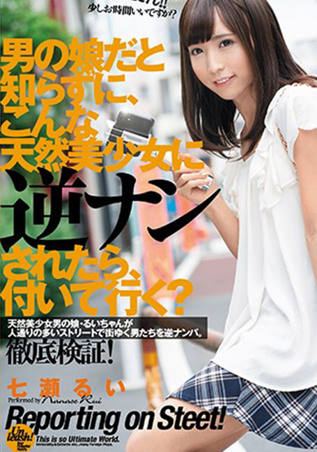 DASD-746 ถ้าไม่รู้ว่าตัวเองเป็นลูกสาวของผู้ชาย แล้วโดนสาวธรรมดาๆ แบบนี้ไปรับ คุณจะตามผมมาไหม? รุย นานาเสะ