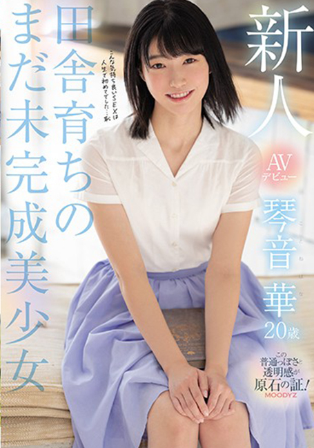 MIDE-887 Rookie AV เปิดตัว Kotone Hana อายุ 20 ปีสาวสวยที่ยังไม่เสร็จถูกเลี้ยงในชนบท