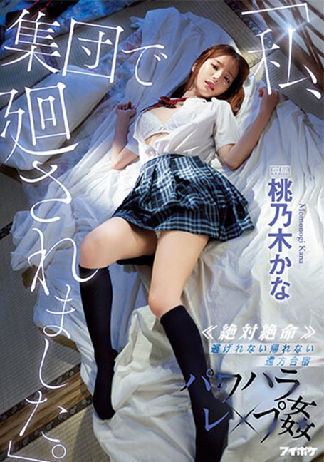 IPX-981 รุมโทรมผู้จัดการทีมกีฬาสุดสวย Kana Momonogi UNCENSOR