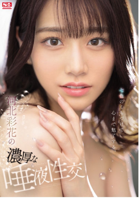 SSIS-468 แลกลิ้นกับสาวน่ารักสุดหวานฉ่ำ ลบเซ็นเซอร์