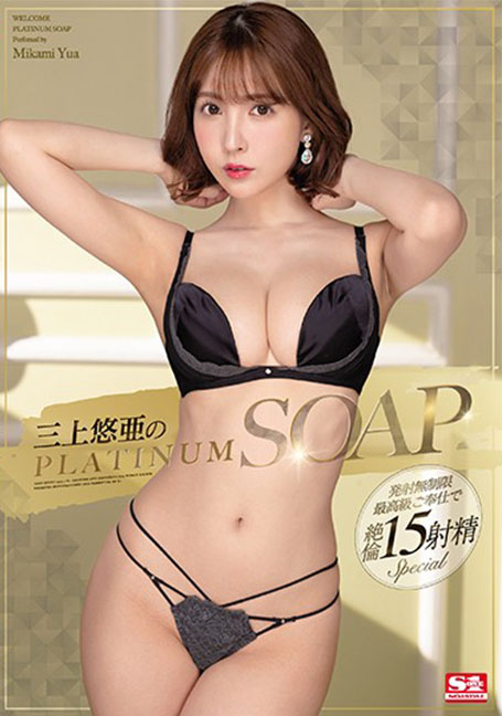 SSNI-826 สบู่แพลตตินั่มของ Yua Mikami UNCENSOR