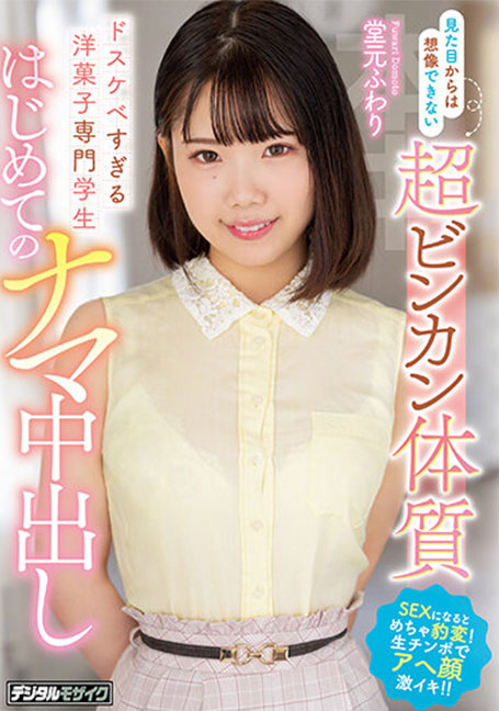 HMN-319 ประเดิมแตกในสาวน่ารักครั้งแรก Fuwari Doumoto