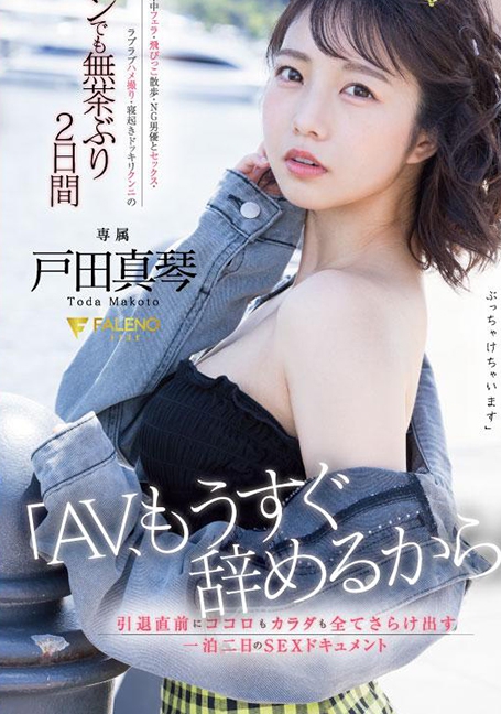 FSDSS-515 Toda Makoto เอวีแนะนำ ทริปสั่งลา