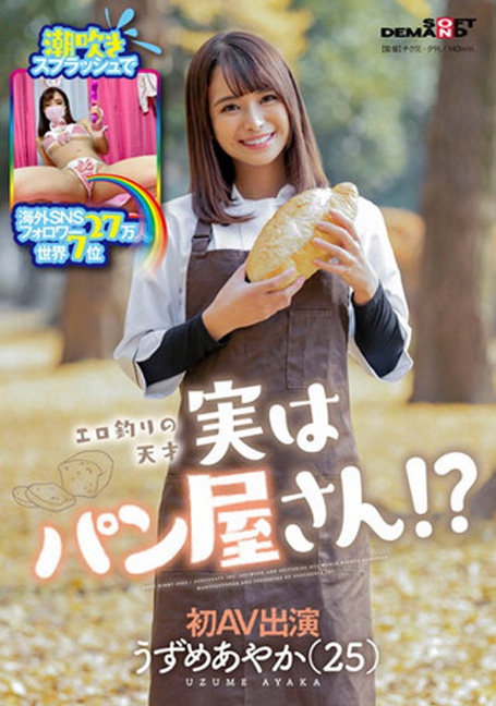 SDMU-981 เดบิวต์สาวเบเกอรี่ผู้ติดตาม270k