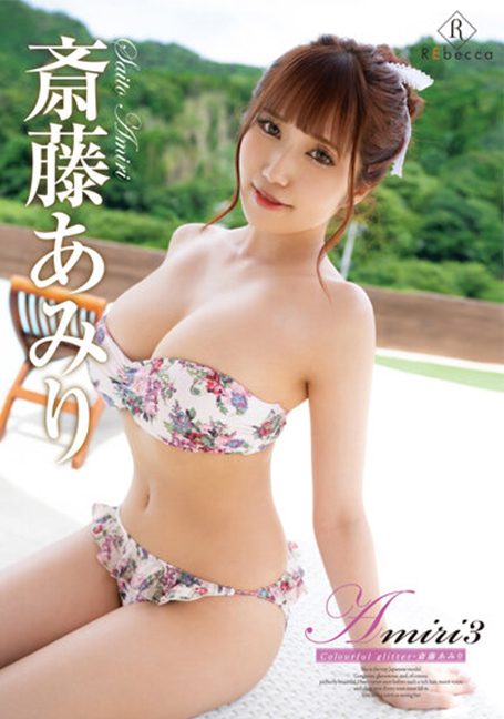 REBD-626 Amiri3 กลิตเตอร์สีสันสดใส Amiri Saito - อามิริ ไซโตะ