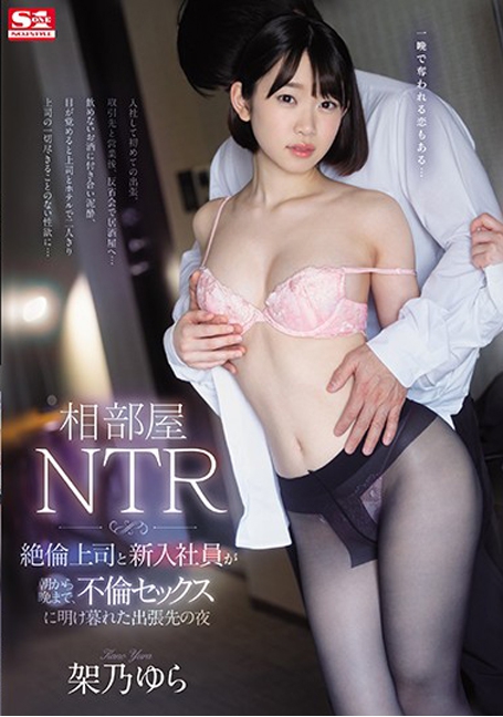 SSNI-805 เด็กใหม่ใฝ่บาน ลืมบ้านลืมแฟน