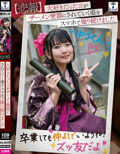 KIMR-001 ฉันถูกบังคับให้ถ่ายวิดีโอเซ็กส์สุดสยิว