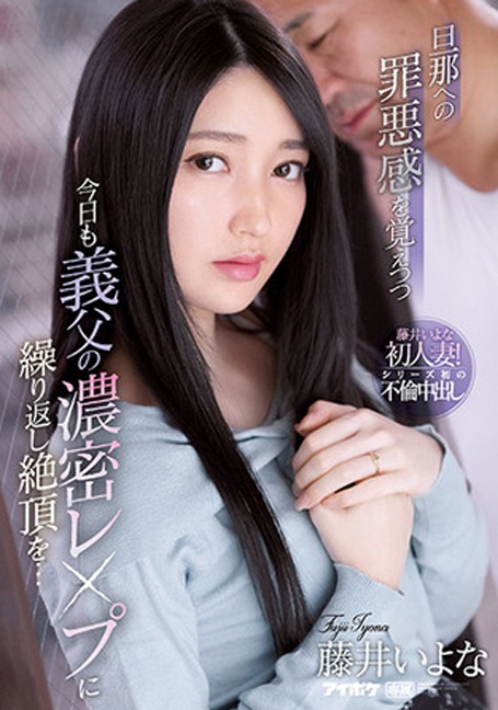 IPX-846 โดนพ่อตาyesจนฟินติดใจ