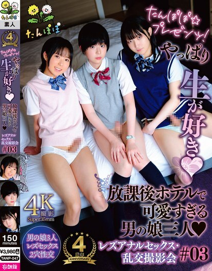 TANP-047 เพื่อนสนิทสามคนก็สนุกกับการมีเพศสัมพันธ์