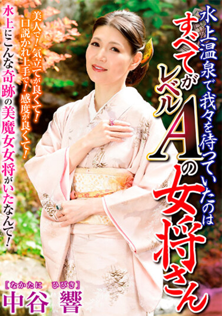 TKD-047 รอเราอยู่ที่ Minakami Onsen คือเจ้าของ Hibiki Nakatani ซึ่งเป็นระดับ A ทั้งหมด