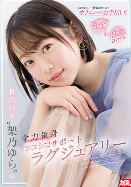 SSIS-436 ช่วยคุณด้วยการช่วยตัวเองที่น่าพึงพอใจที่สุดในประวัติศาสตร์ของคุณ! เน้นความง่ายในการสูญเสียมุม & Super Healing 5 สถานการณ์ระมัดระวัง 'Yura Kano' ทุ่มเทเต็มที่เคี้ยวสนับสนุนหรูหรา - ยูระ คาโนะ