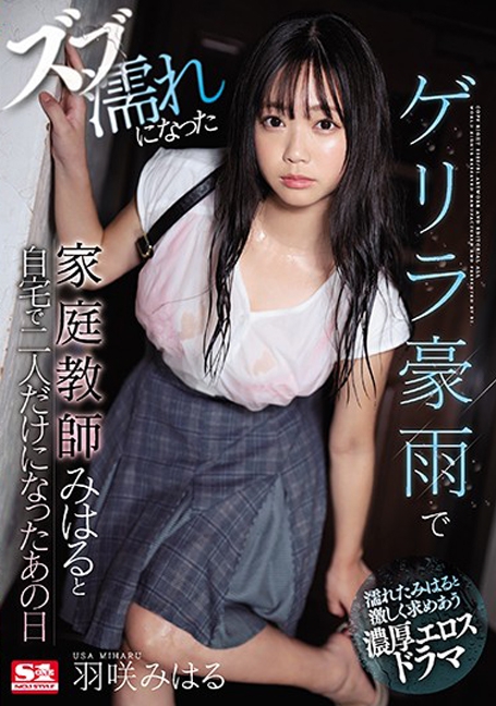 SSNI-817 โคตรได้ฟีล ติวเตอร์ติดฝน