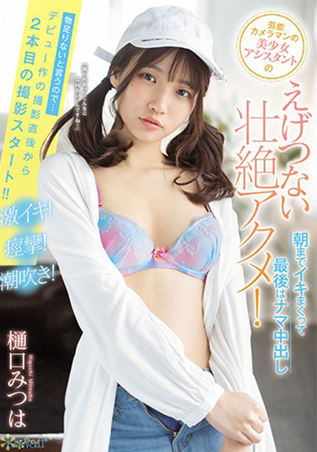 CAWD-102 จุดสุดยอดที่น่ากลัวและน่าตื่นเต้นของผู้ช่วยสาวสวยของตากล้องบันเทิง! Mitsuha Higuchi