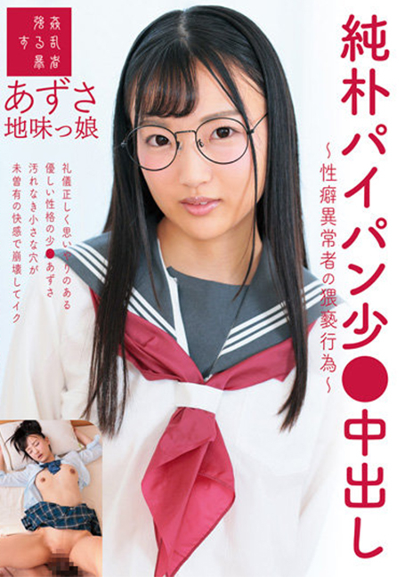 SUJI-174 ไร้เดียงสาโกนหีครีมพายเล็กการกระทำลามกอนาจารของสาวเงียบคนนิสัยเสียทางเพศ Azusa Natsuai Azusa