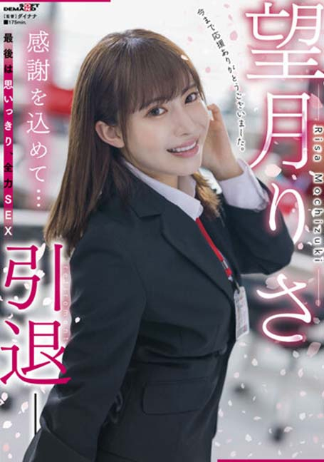 SDMUA-043 อำลาวงการเรื่องสุดท้ายของสาวสวย Mochizuki Risa