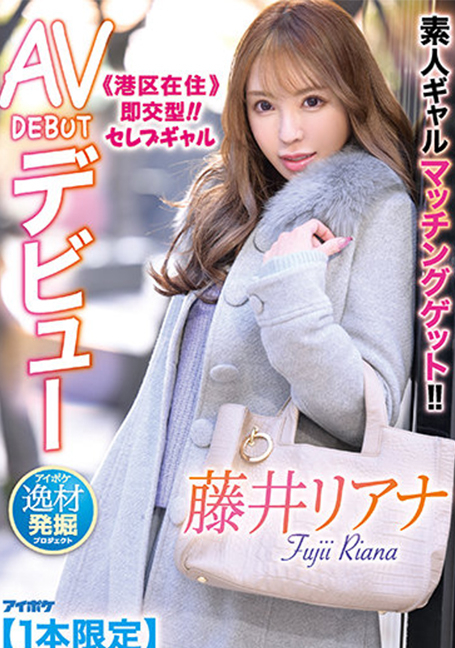 IPIT-028 รับการจับคู่สาวมือสมัครเล่น อาศัยอยู่ใน Minato-ku ประเภทการแลกเปลี่ยนทันที! !! Celebrity Gal AV DEBUT เปิดตัว Aipoke Talent โครงการขุด Liana Fujii