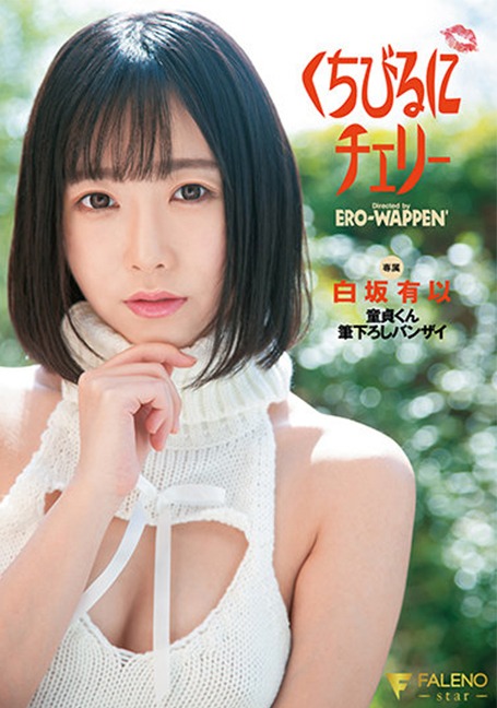 FSDSS-263 เชอร์รี่บนริมฝีปาก Virgin-kun แปรงลง Banzai Yui Shirasaka - ยุ้ย ชิราซากะ