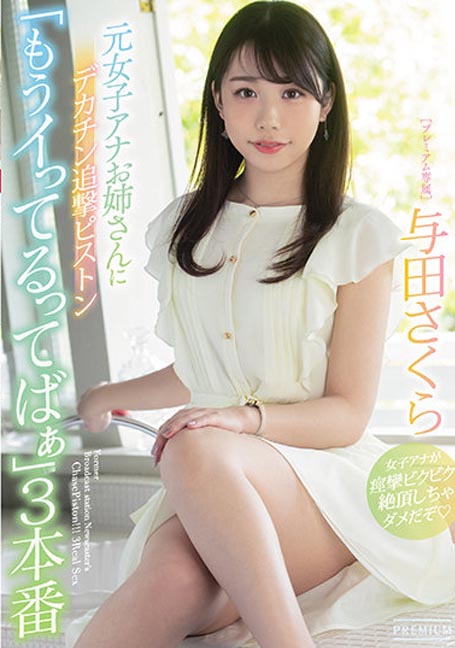 PRED-352 อดีตผู้ประกาศข่าวเจอหนุ่มควยใหญ่