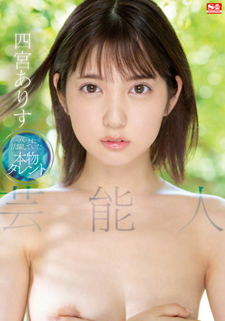 SSIS-569 อลิซ ชิโนมิยะ คนดัง UNCENSOR