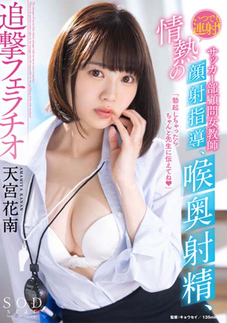 STARS-683 เรียงคิวรุมเย็ดครูผู้จัดการทีมฟุตบอลสุดสวย Amamiya Kanan