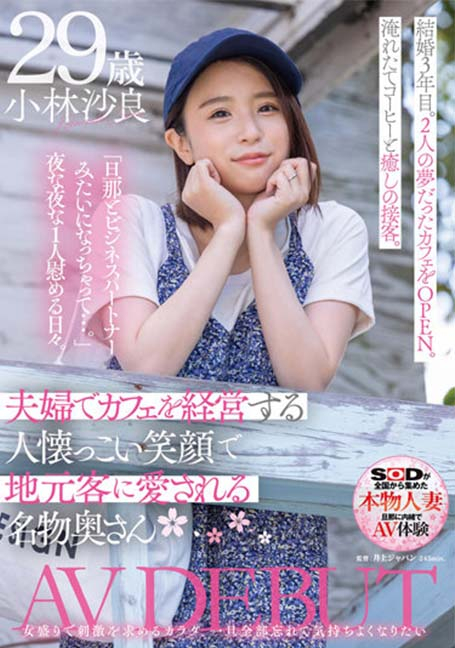 SDNM-369 เดบิวต์เมียเจ้าของร้านคาเฟ่วัย 29 ปี Kobayashi Sara