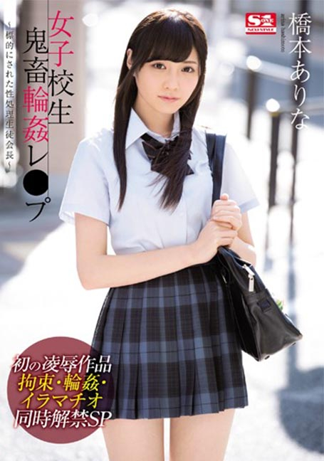 SNIS-992 นักเรียนสาวถูกแก๊งนรกรุมข่มขืน Arina Hashimoto UNCENSOR