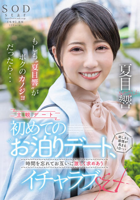 STARS-783 เดทฟีลแฟนกับดาราสาวสุดสวย1วัน Hibiki Natsume