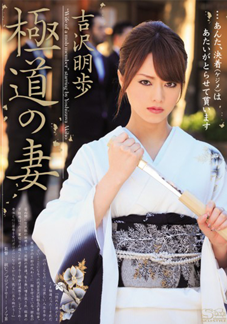 SOE-952 อากิโฮะ โยชิซาวะ ภรรยาของโกคุโดะ [SUBTHAI]