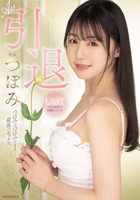 MIDV-201 ปิดตำนาน 16 ปี เรื่องสุดท้ายของสึโบมิ ลบเซ็นเซอร์