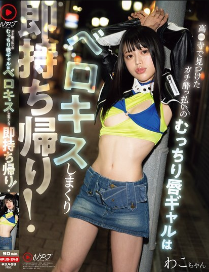 NPJS-243 เธอจริงจังกับการยั่วยวนคุณแล้ว