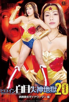 GHOR-41 วันเดอร์วูแมนพิทักษ์โลกเจอโบกมิดด้าม