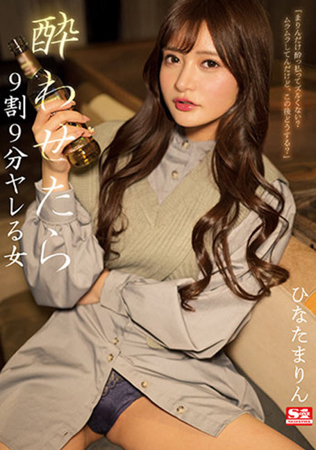 SSIS-396 90% 9 นาทีถ้าคุณเมา - มาริน ฮินาตะ