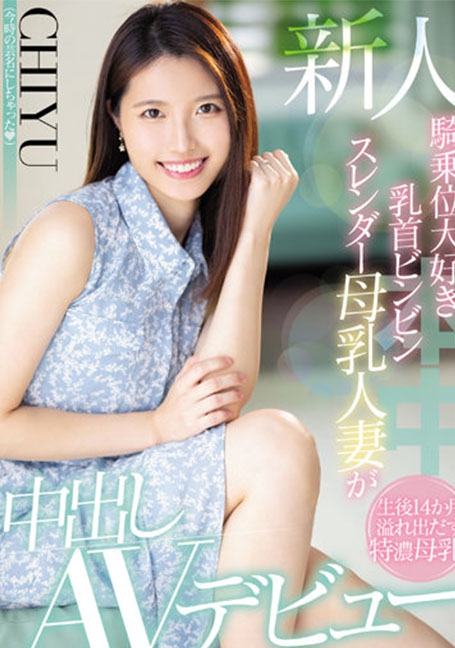 HMN-275 เดบิวต์สาวสวยน้ำนมพุ่ง CHIYU