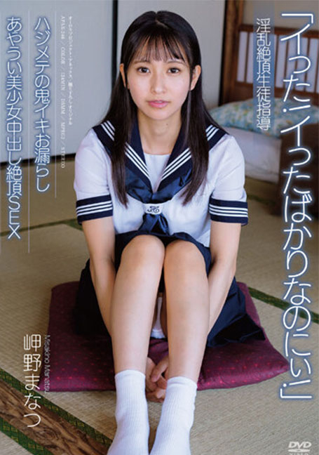 APAK-246 จุดสุดยอดที่น่ารังเกียจคำแนะนำนักเรียนปีศาจของสาวสวยที่น่าอึดอัดใจ Creampie Cum SEX Manatsu Misaki