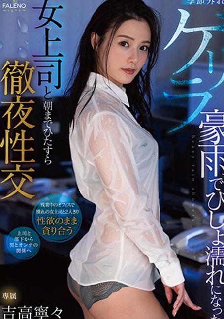 FSDSS-185 Rainstorm ฝนคะนองประคองน้ำรัก [ซับไทย]